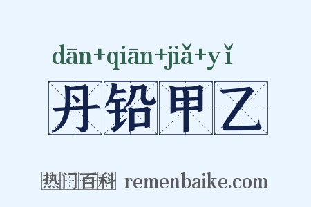 丹铅甲乙是什么意思的图片